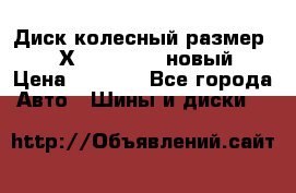 Диск колесный размер: 9J Х 18H2; R18; новый › Цена ­ 7 500 - Все города Авто » Шины и диски   